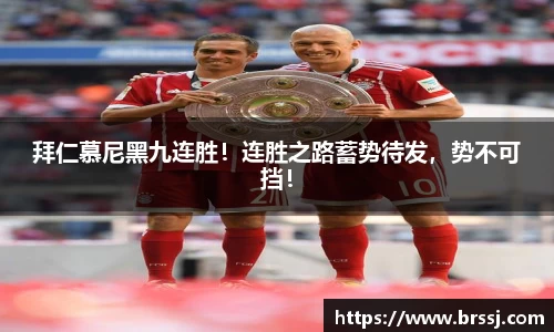 拜仁慕尼黑九连胜！连胜之路蓄势待发，势不可挡！