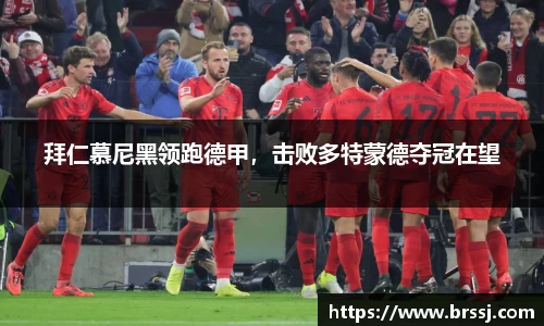 拜仁慕尼黑领跑德甲，击败多特蒙德夺冠在望