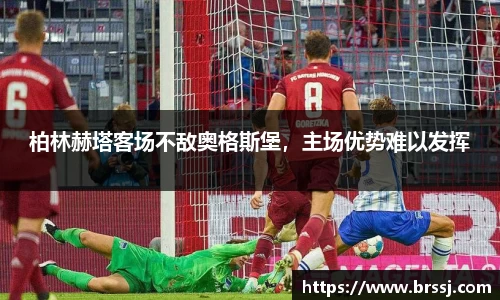 柏林赫塔客场不敌奥格斯堡，主场优势难以发挥