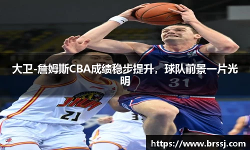 大卫-詹姆斯CBA成绩稳步提升，球队前景一片光明