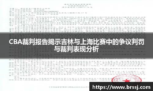 CBA裁判报告揭示吉林与上海比赛中的争议判罚与裁判表现分析