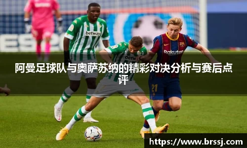 阿曼足球队与奥萨苏纳的精彩对决分析与赛后点评