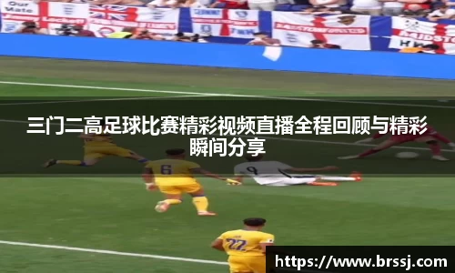三门二高足球比赛精彩视频直播全程回顾与精彩瞬间分享