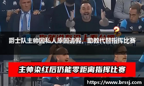 爵士队主帅因私人原因请假，助教代替指挥比赛